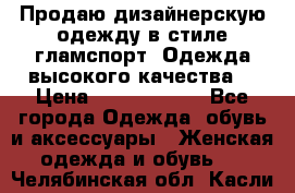 Продаю дизайнерскую одежду в стиле гламспорт! Одежда высокого качества! › Цена ­ 1400.3500. - Все города Одежда, обувь и аксессуары » Женская одежда и обувь   . Челябинская обл.,Касли г.